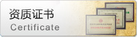 資質證書