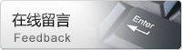 在線留言